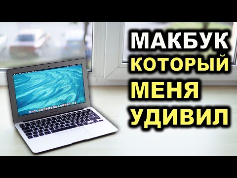 Видео: MACBOOK AIR 2011 в 2020 ГОДУ - СТОИТ ЛИ ПОКУПАТЬ APPLE?