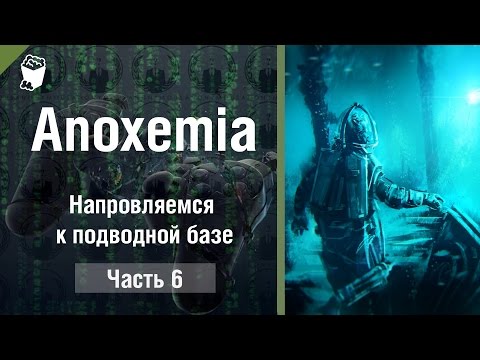 Видео: Anoxemia прохождение #6, Напровляемся к подводной базе