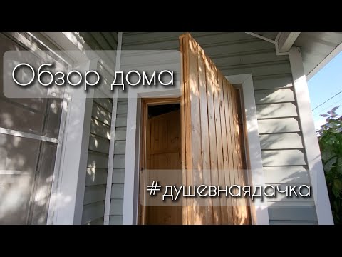 Видео: Обзор дачного домика #душевнаядачка #diy