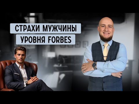 Видео: Страхи мужчины уровня Forbes. О чём они молчат даже себе