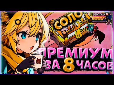 Видео: ПРЕМИУМ ЗА 8 ЧАСОВ | СОЛО АВАЛОН | ПОСОХ КРОВАВОЙ ЛУНЫ | albion online