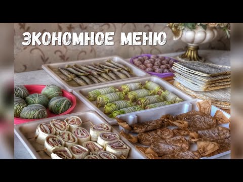 Видео: ЭКОНОМНОЕ МЕНЮ! Заготовки на неделю