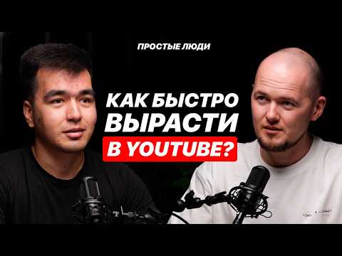 Видео: Как продвигаться и зарабатывать на YouTube в Узбекистане?  Александр Мелентьев | ПРОСТЫЕ ЛЮДИ 24
