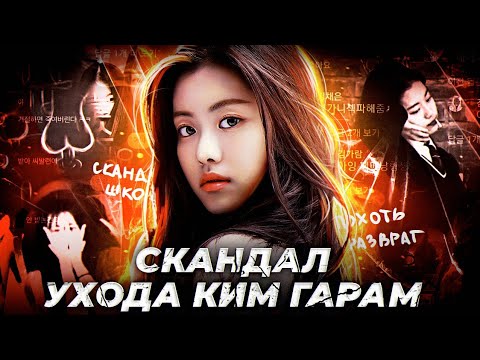 Видео: СКАНДАЛ УХОДА КИМ ГАРАМ | Kim Garam Lee Serafim