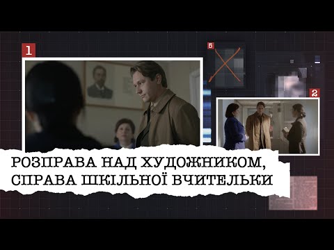 Видео: РОЗПРАВА НАД ХУДОЖНИКОМ, СПРАВА ШКІЛЬНОЇ ВЧИТЕЛЬКИ | НАЙРЕЗОНАНСНІШІ СПРАВИ ЦЬОГО ТИЖНЯ