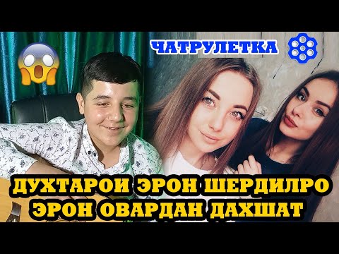 Видео: Духтарои Эрон Шердилро Эрон Овардан. Чатрулетка