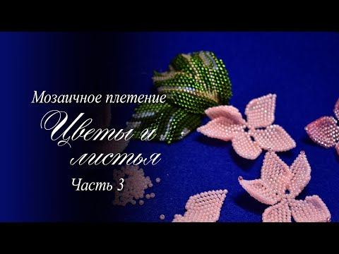 Видео: Мозаичное плетение, цветы и листья часть 3, пошаговый МК мастер класс