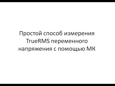 Видео: Простой способ измерения True RMS с помощью МК. Часть 1.
