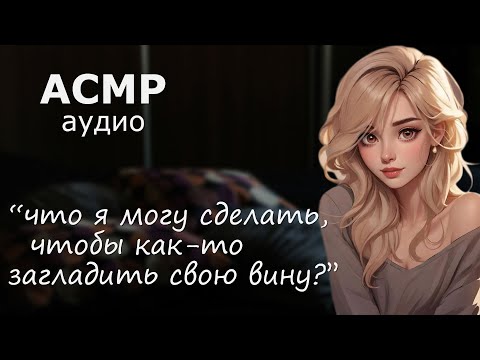 Видео: АСМР Твоя девушка извиняется после ссоры 💋