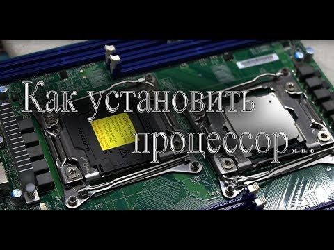 Видео: КАК УСТАНОВИТЬ ПРОЦЕССОР