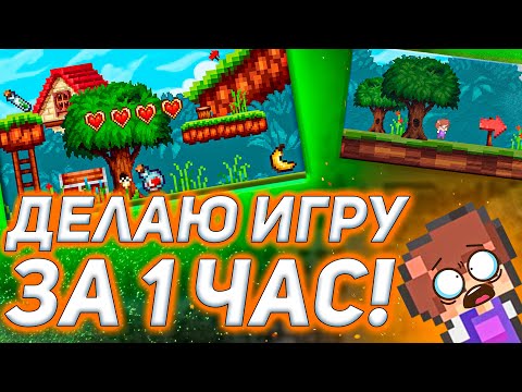 Видео: СДЕЛАЛ 2D ИГРУ ЗА ОДИН ЧАС В UNITY!!! | ИГРА ЗА ЧАС