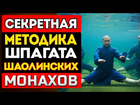 Видео: РАСКРЫТ Секрет Идеального ШПАГАТА Шаолинских Монахов| Как они садятся за 1 месяц