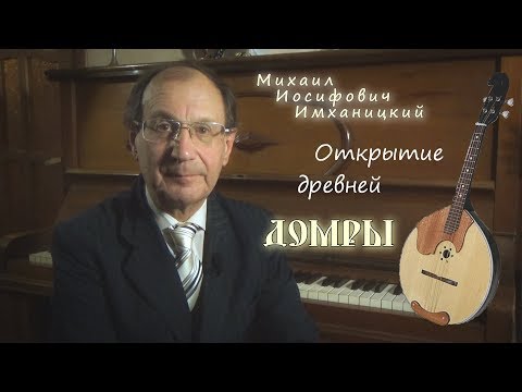 Видео: Михаил Имханицкий - Открытие древней домры
