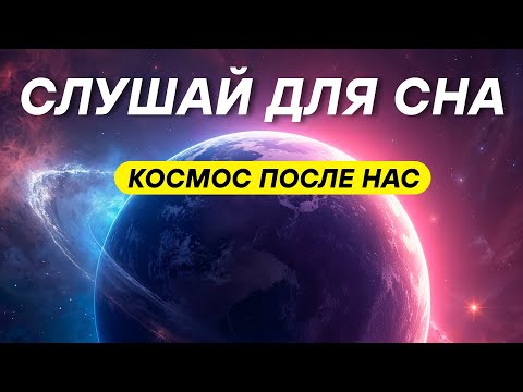 Видео: ДЛЯ СНА 😴 Будущее галактик и звезд