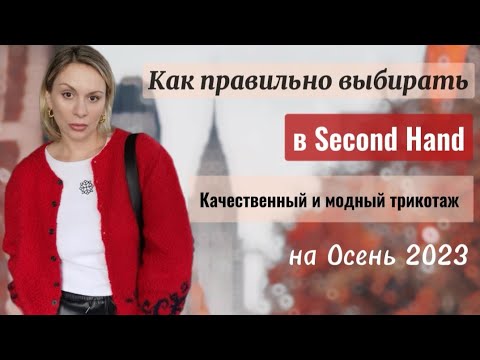 Видео: КАК НАХОДИТЬ КРУТЫЕ ВЕЩИ В  SECOND HAND? МОИ НАХОДКИ и ОБРАЗЫ С НИМИ ГАРДЕРОБ НА ОCЕНЬ 2023