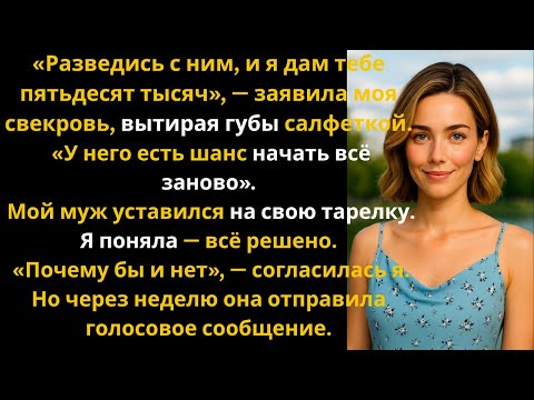 Видео: Моя свекровь заплатила мне, чтобы я ушла от мужа, но затем семейный план рухнул…
