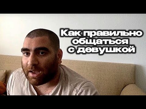 Видео: Как Правильно Общаться с Девушкой? Арсен Маркарян