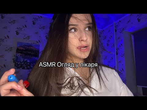Видео: АСМР Медичний огляд 🥼🩺