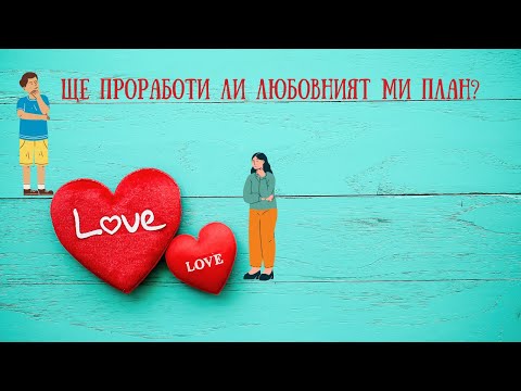 Видео: Любовни Послания:Ще проработи ли любовният ми план?👩‍❤️‍👨