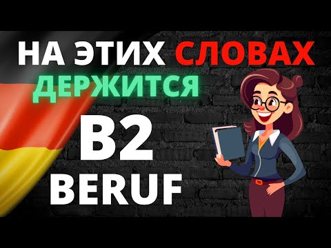 Видео: B2 Beruf Wortschatz: Полный словарь для подготовки к экзамену B2 + PDF! 📄🇩🇪