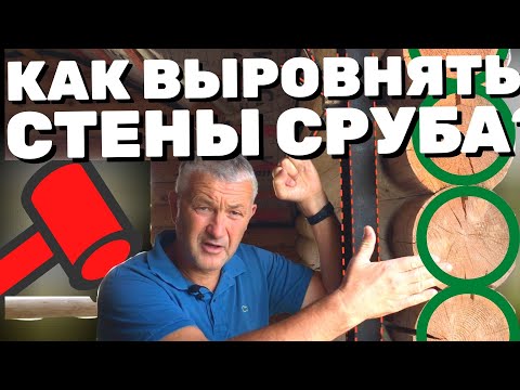Видео: КРИВЫЕ СТЕНЫ ПРОБЛЕМА? Как выровнять деревянные стены. Окосячка. Ремонт стены деревянного дома.