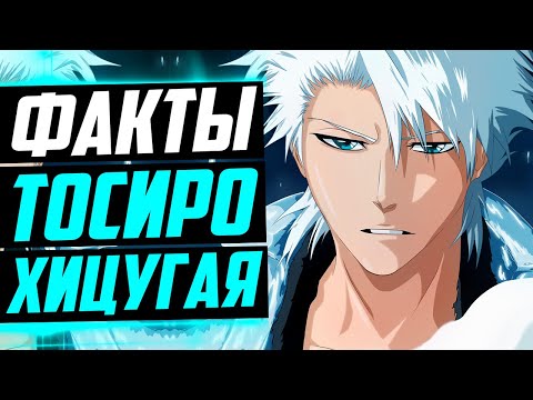 Видео: ТОСИРО ХИЦУГАЯ ФАКТЫ | Тоширо Хицугая вырос ? | Хицугая и Хинамори | Укитаке и Хицугая | Блич