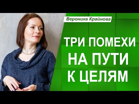 Видео: ТРИ ПОМЕХИ на пути К ЦЕЛЯМ  и ЧТО с ними ДЕЛАТЬ