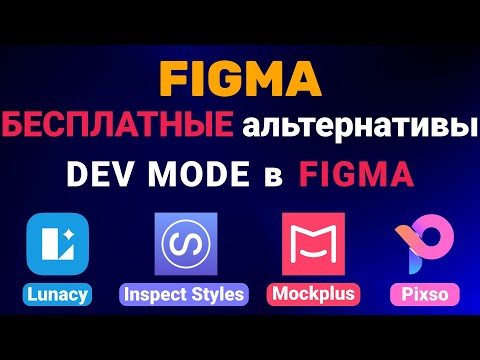 Видео: Figma. Бесплатные альтернативы режима - DEV MODE в figma. Lunacy, Inspect Styles, Mockplus, Pixso.