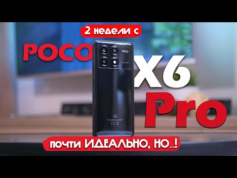 Видео: 2 НЕДЕЛИ С Poco X6 Pro: ПОЧТИ ИДЕАЛЬНО, НО...!