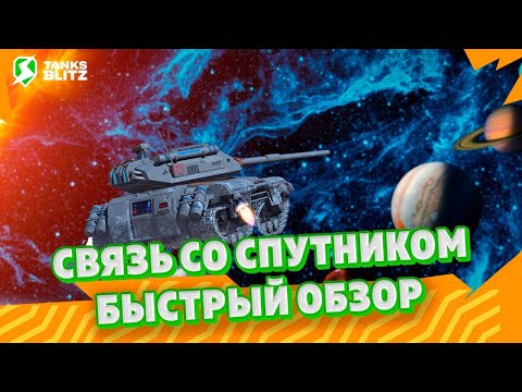 Видео: Tanks Blitz Спутник Nemesis PRO