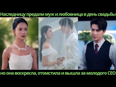Видео: Наследницу предали муж и любовница в день свадьбы но она воскресла отомстила и вышла за молодого CEO