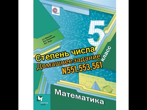 Видео: СТЕПЕНЬ ЧИСЛА. Домашнее задание (№ 551, 553, 561).