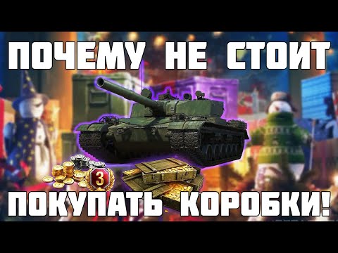 Видео: Почему не стоит покупать коробки на НГ в Танках? Разбираемся - WoT