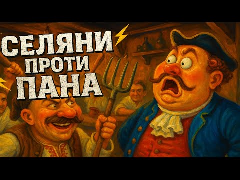 Видео: Селяни проти пана — неймовірна сатирична історія XVIII ст.