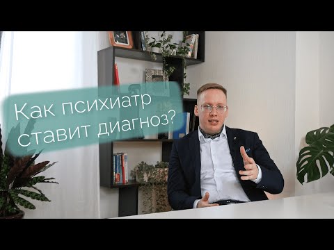 Видео: Как психиатр ставит диагноз?