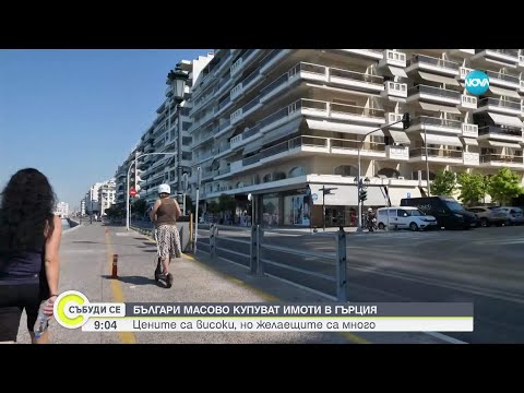 Видео: Българите масово купуват имоти в Гърция