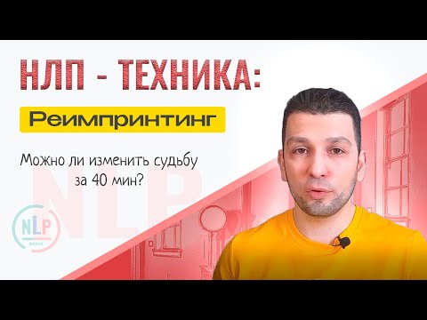 Видео: Техника НЛП "Реимпринтинг": Секрет изменения судьбы