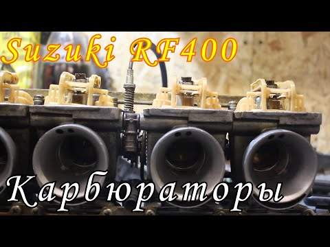 Видео: Восстановление Suzuki RF400 - Карбюраторы, Регулировка поплавков