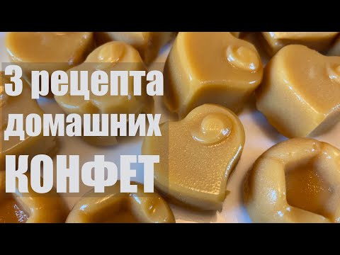 Видео: 3 рецепта домашних КОНФЕТ + бонус