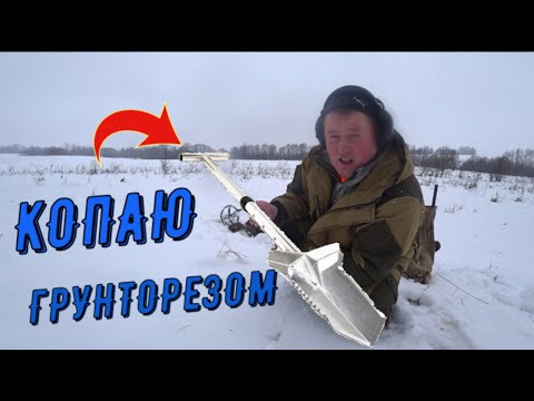 Видео: КОП С ГРУНТОРЕЗОМ ПО МЁРЗЛОЙ ЗЕМЛЕ... [Мужские Интересы]