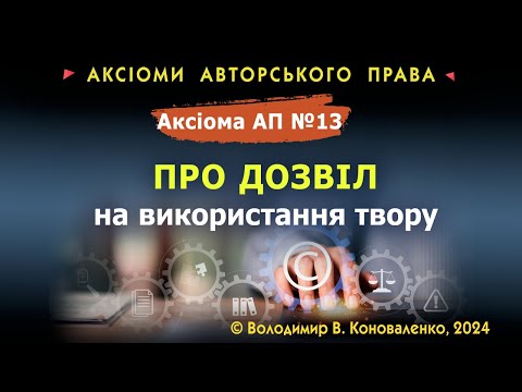 Видео: Аксіома АП № 13. Про дозвіл на використання твору