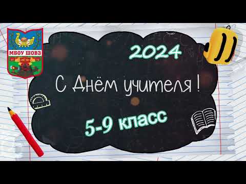 Видео: "День учителя -2024" 5-9 классы