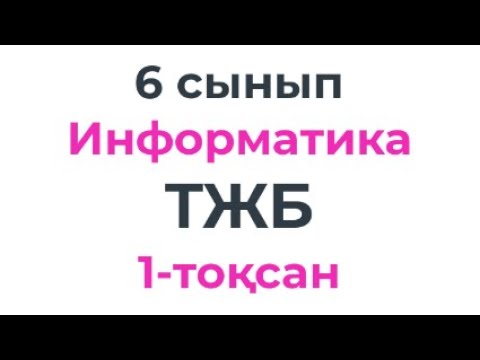 Видео: 6 сынып ИНФОРМАТИКА 1 - тоқсан жиынтық бағалауға талдау #СОЧ #СОР #ТЖБ #БЖБ #жиынтық бақылау