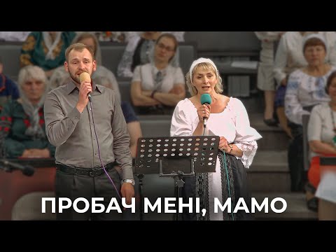 Видео: Пісня "Пробач мені, мамо" 12.05.24