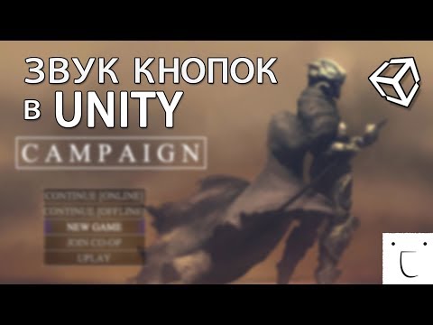 Видео: Как добавить звук кнопкам в меню - Unity легко