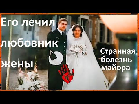 Видео: Он выжил в командировке, но  дома его спасти не смогли./ Его лечил любовник жены. Тру Крайм история