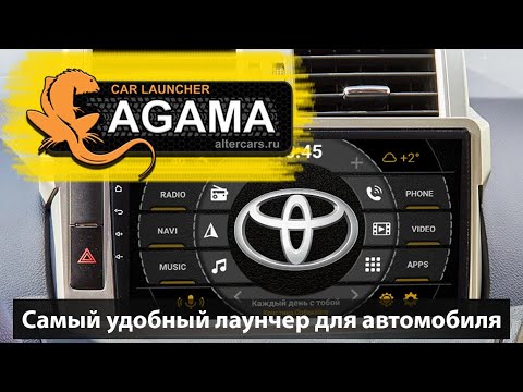 Видео: Лучший лаунчер для штатных магнитол. Агама/Agama- самый удобный лаунчер для андроид магнитолы.