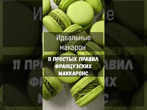 Видео: Идеальные Макарон! 11 Простых Правил Французских Макаронс!!!Рецепт.