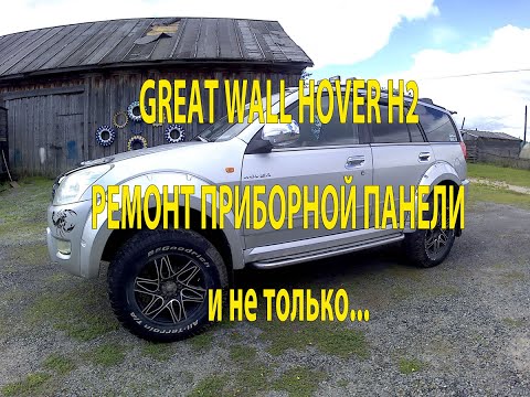 Видео: Ремонт приборной панели Great Wall Hover