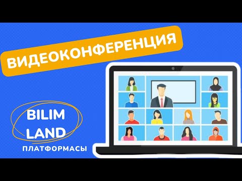 Видео: ВИДЕОКОНФЕРЕНЦИЯ сабағын қалай қосамыз?